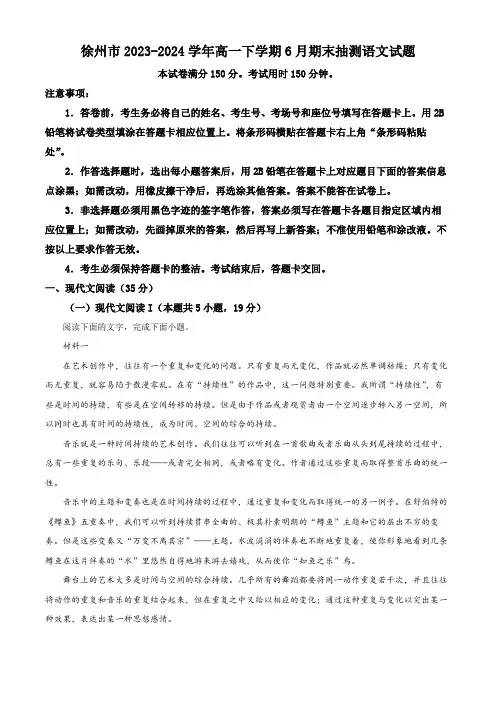 江苏省徐州市2023-2024学年高一下学期6月期末抽测语文试题(解析版)