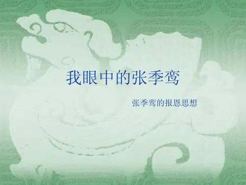 张季鸾