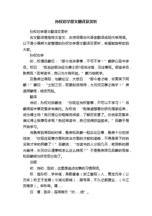 孙权劝学原文翻译及赏析