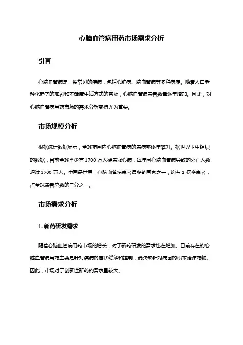 2024年心脑血管病用药市场需求分析
