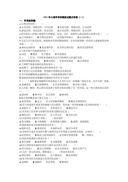 2011年心理学考研模拟试题及答案(一)