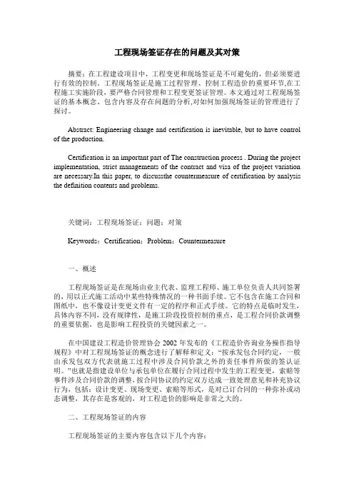 工程现场签证存在的问题及其对策