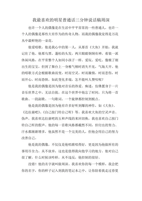 我最喜欢的明星普通话三分钟说话稿周深