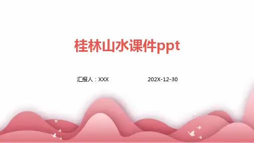 1桂林山水课件ppt课件ppt