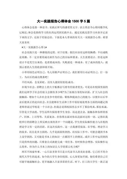 大一实践报告心得体会1500字5篇-优秀范文