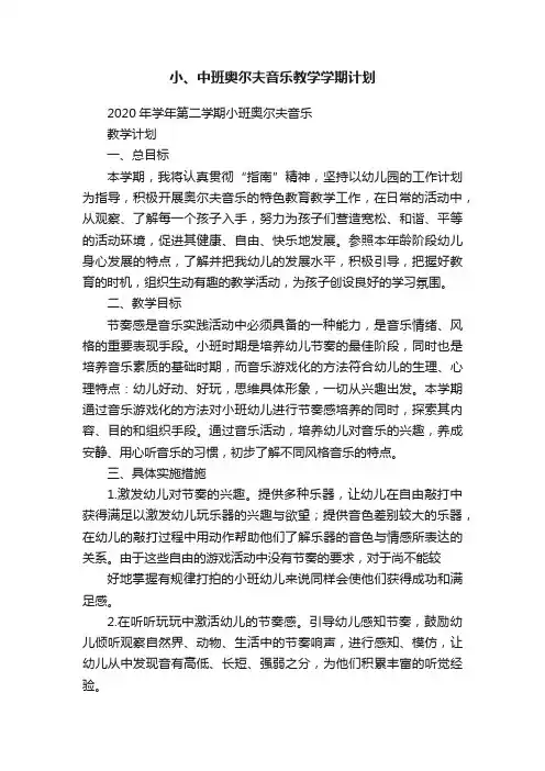 小、中班奥尔夫音乐教学学期计划