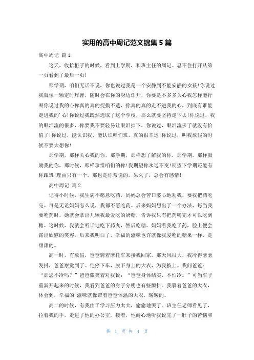 实用的高中周记范文锦集5篇
