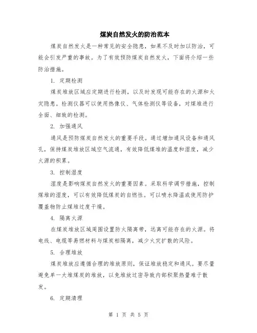 煤炭自然发火的防治范本（2篇）
