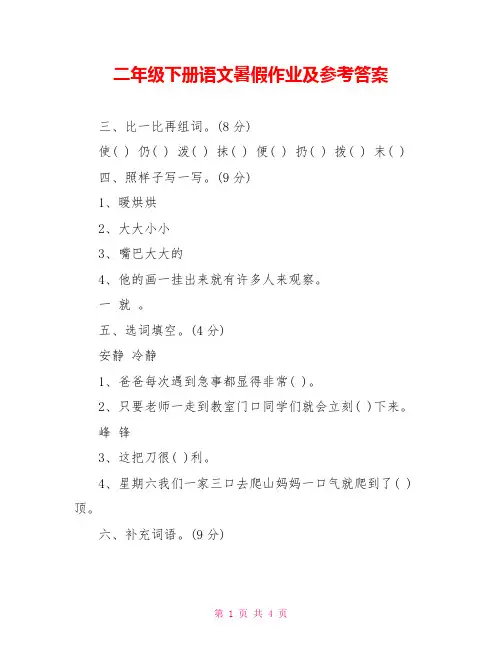二年级下册语文暑假作业及参考答案
