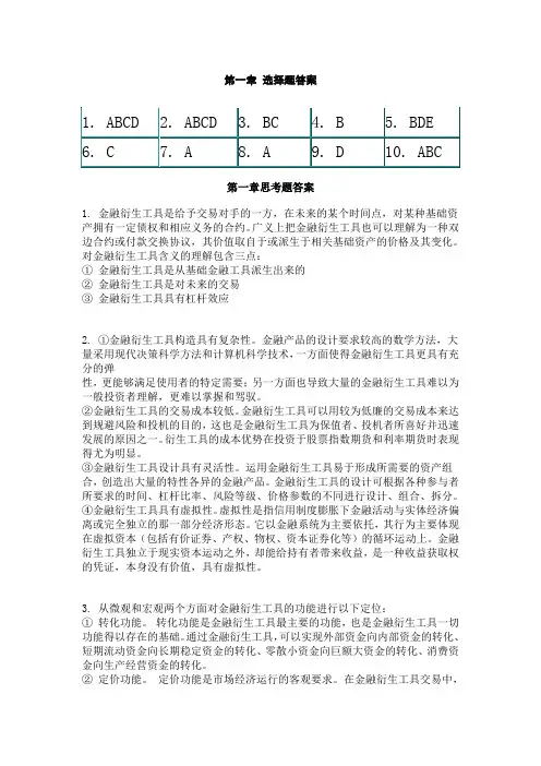 金融衍生工具课后题