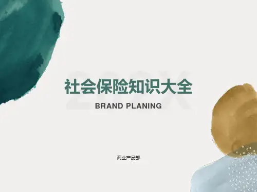 社会保险知识大全