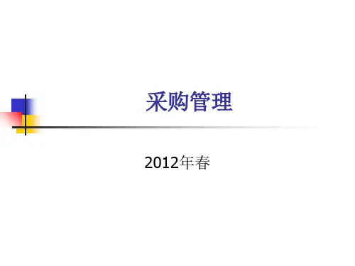 采购管理培训课件(PPT81页).ppt