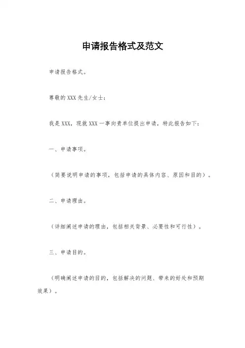 申请报告格式及范文