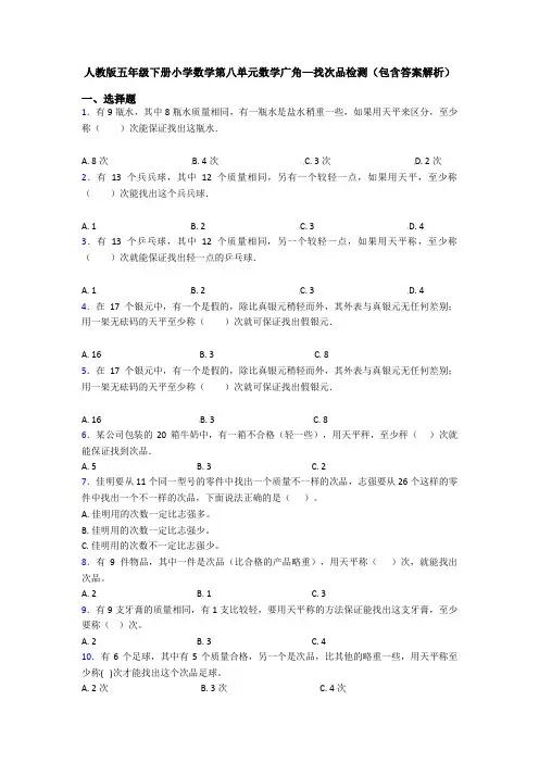 人教版五年级下册小学数学第八单元数学广角—找次品检测(包含答案解析)