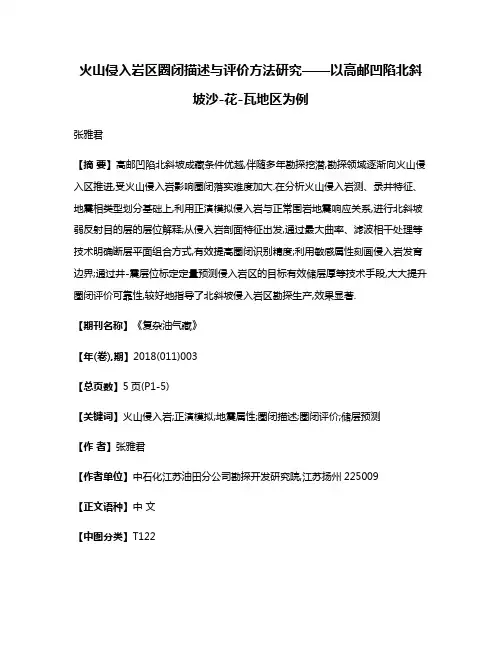 火山侵入岩区圈闭描述与评价方法研究——以高邮凹陷北斜坡沙-花-瓦地区为例