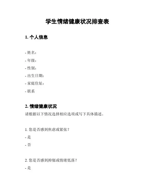 学生情绪健康状况排查表
