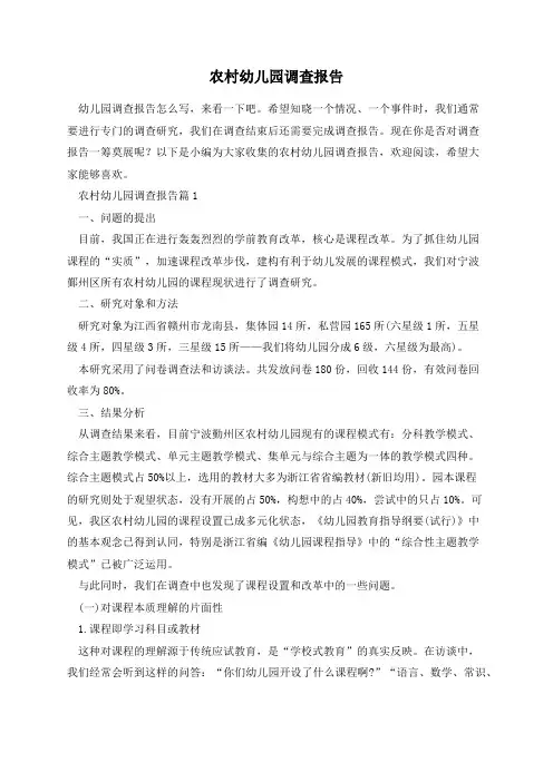 农村幼儿园调查报告