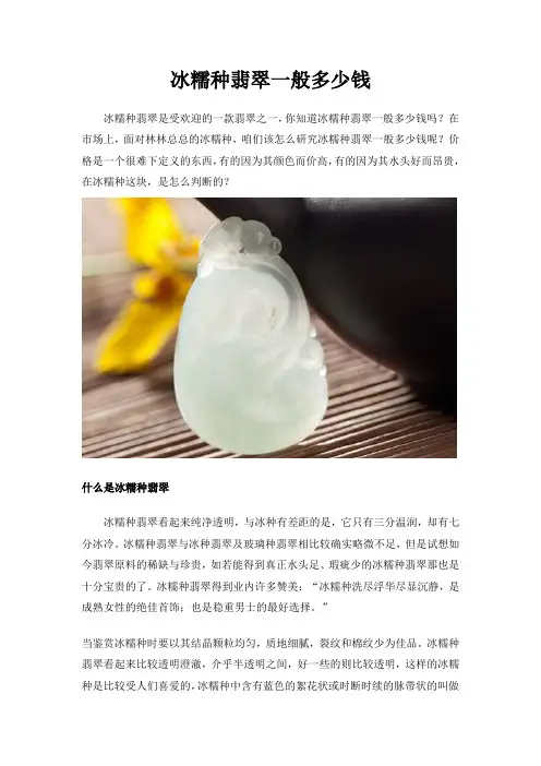 冰糯种翡翠一般多少钱