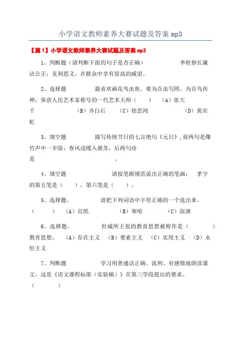 小学语文教师素养大赛试题及答案mp3