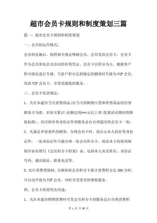 超市会员卡规则和制度策划三篇