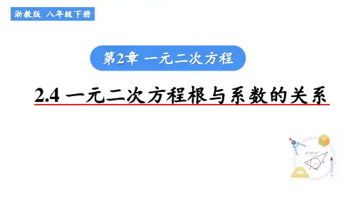 浙教版数学八年级下册第2章《2.4一元二次方程根与系数的关系》课件