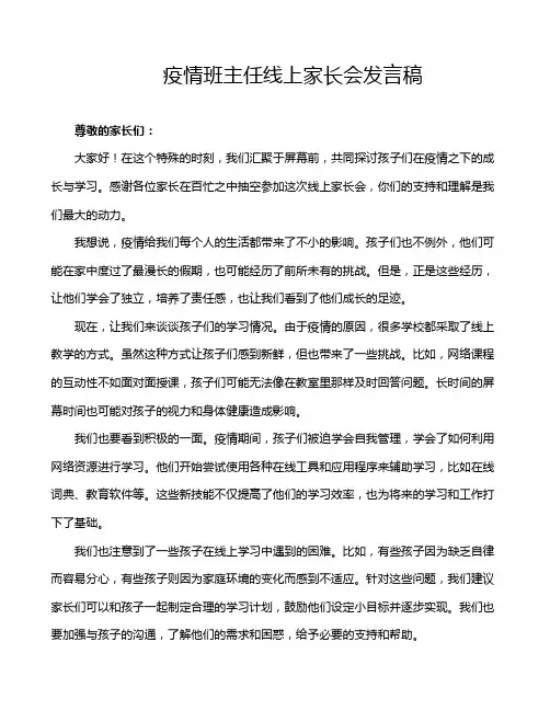 疫情班主任线上家长会发言稿
