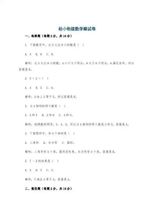幼小衔接数学题试卷