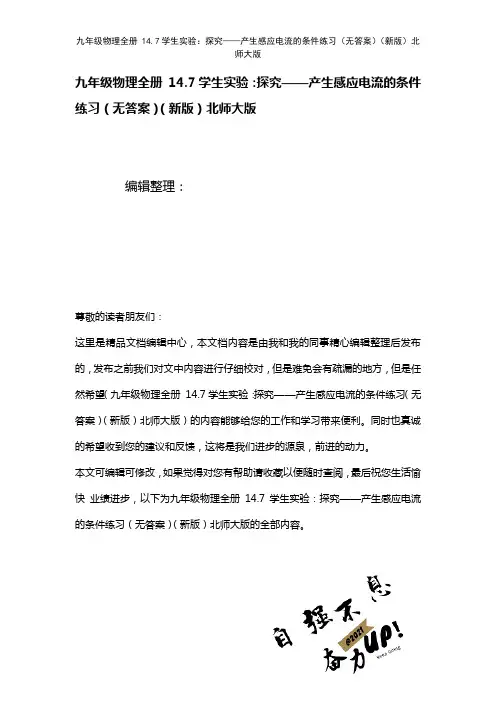 九年级物理全册14.7学生实验：探究——产生感应电流的条件练习(无答案)北师大版(2021年整理)