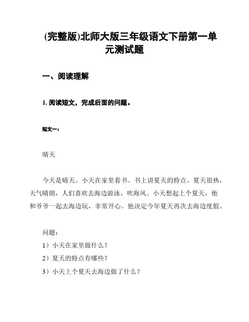 (完整版)北师大版三年级语文下册第一单元测试题