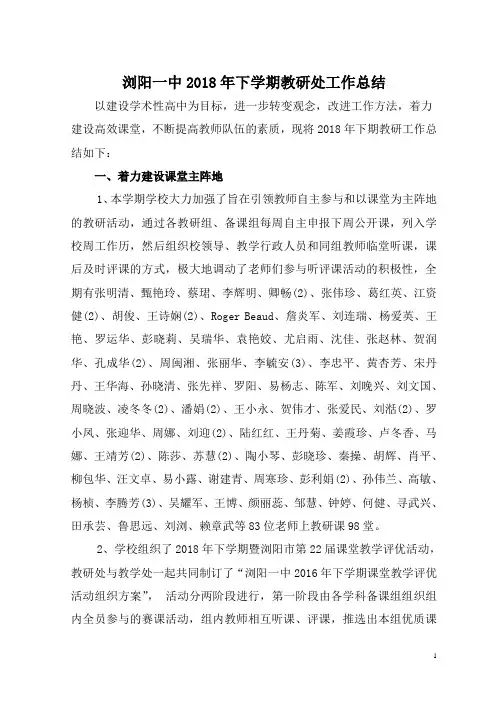 浏阳一中2018年下学期教研处工作总结