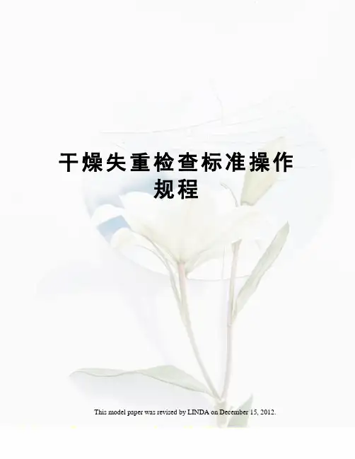 干燥失重检查标准操作规程