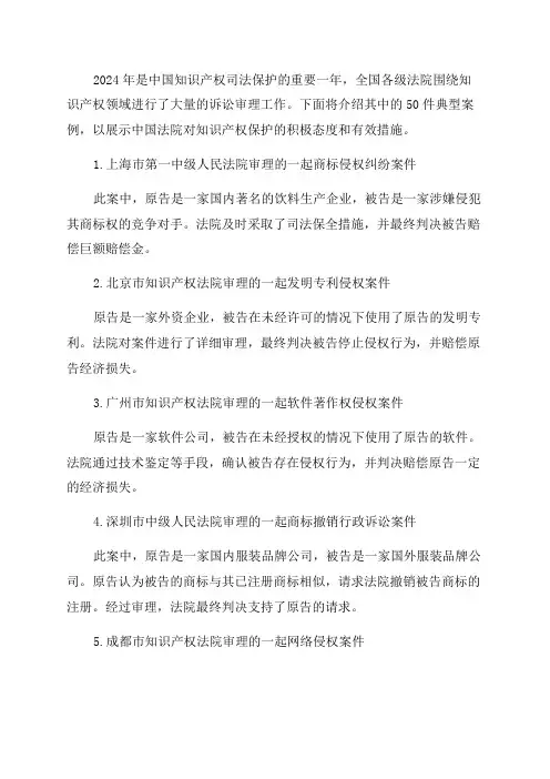 2024年中国法院知识产权司法保护50件典型案例