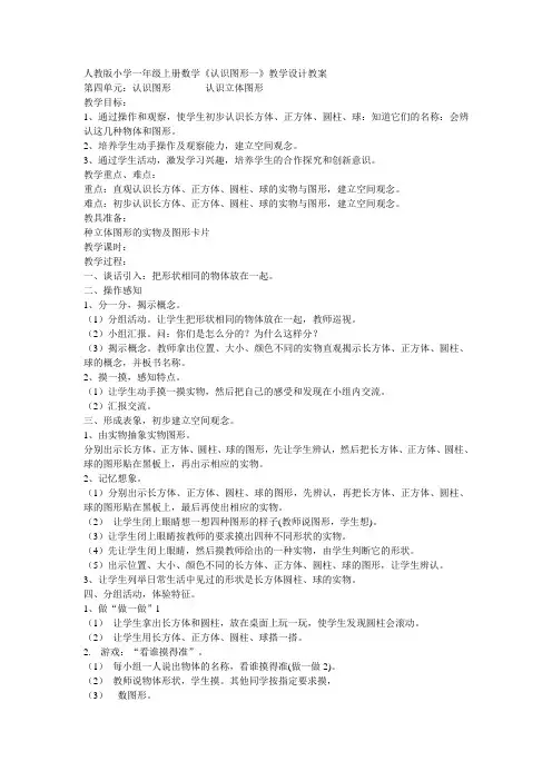 人教版小学数学一年级上册第四单元第一课时《立体图形的认识》教学设计