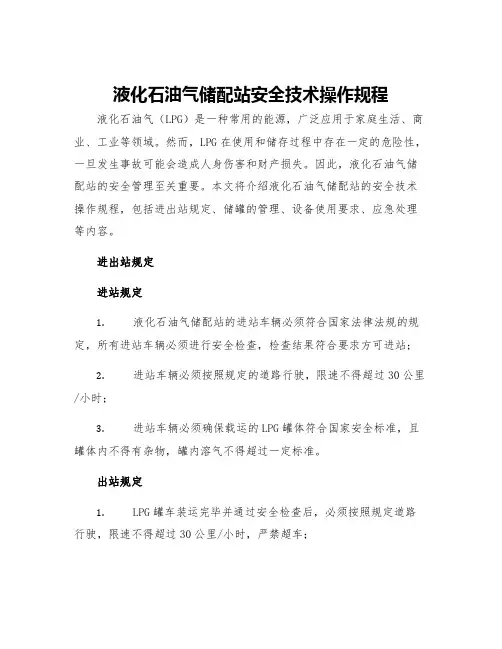 液化石油气储配站安全技术操作规程