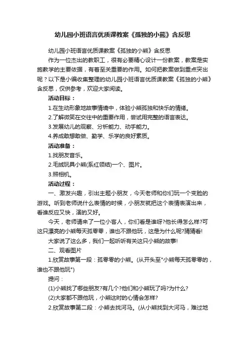 幼儿园小班语言优质课教案《孤独的小熊》含反思