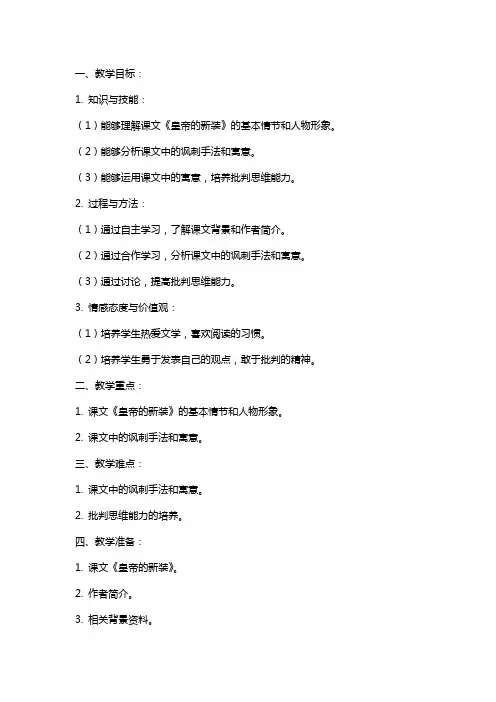 七年级皇帝的新装教案