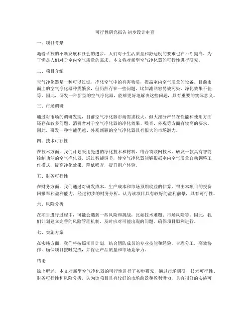 可行性研究报告 初步设计审查