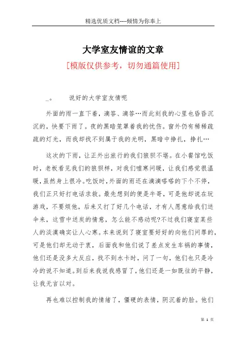 大学室友情谊的文章(共6页)