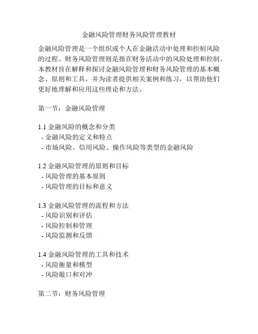 金融风险管理财务风险管理教材