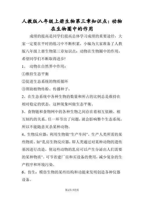 人教版八年级上册生物第三章知识点：动物在生物圈中的作用