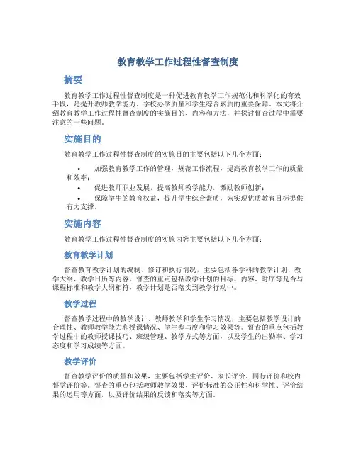 教育教学工作过程性督查制度