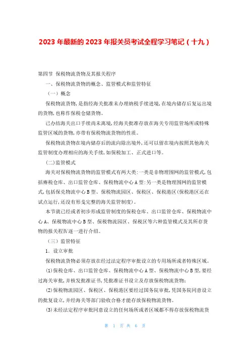 2023年最新的2023年报关员考试全程学习笔记(十九)