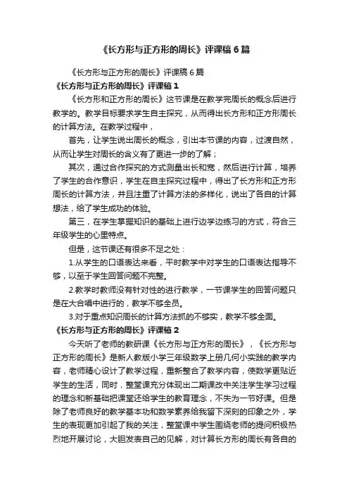 《长方形与正方形的周长》评课稿6篇