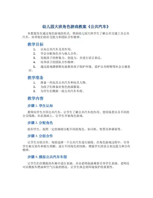幼儿园大班角色游戏教案《公共汽车》