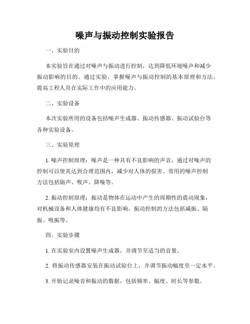 噪声与振动控制实验报告