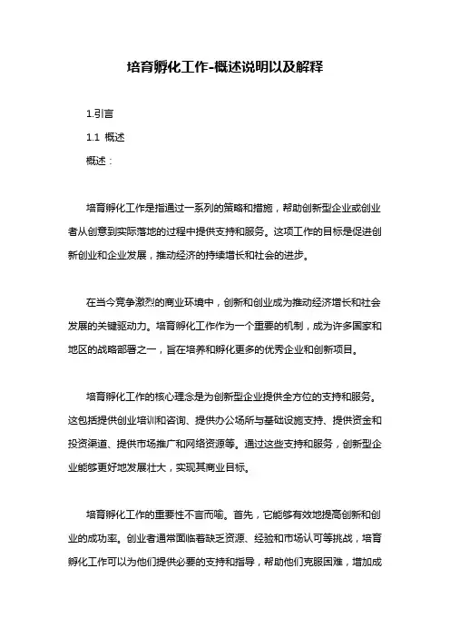 培育孵化工作-概述说明以及解释