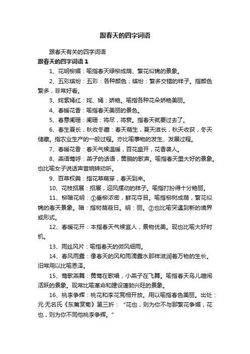 跟春天有关的四字词语
