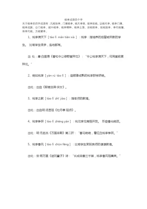 桃李成语四个字