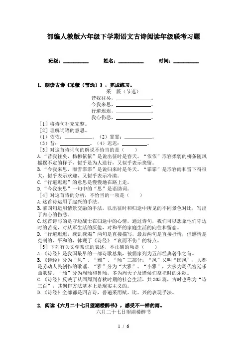 部编人教版六年级下学期语文古诗阅读年级联考习题