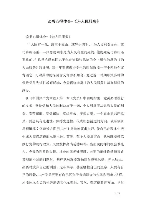 读书心得体会-《为人民服务》